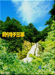 つりキチ三平(実写映画&DVD) 1